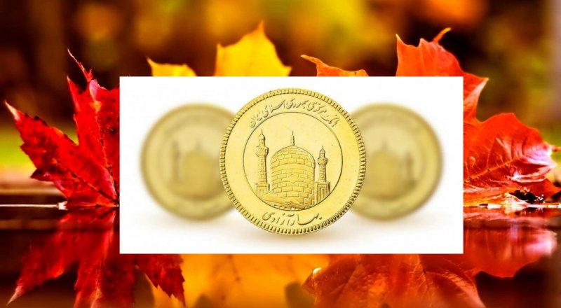  اولین حراج پاییزی سکه آغاز شد+جزئیات 