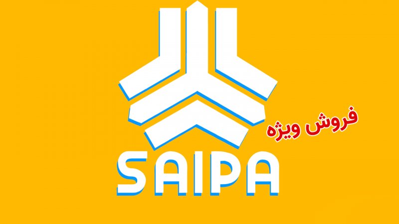 فروش فوق العاده سایپا از 4 مهر آغاز می شود+ جزییات