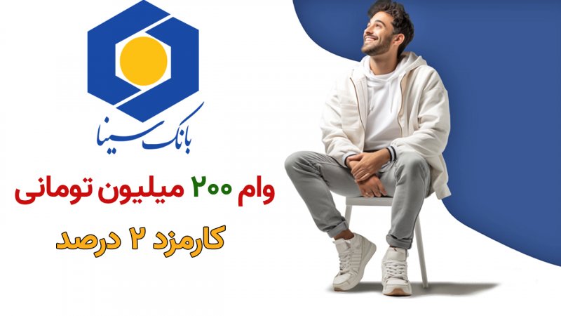 شرایط دریافت وام ۲۰۰ میلیونی بانک سینا با کارمزد 2 درصد+مبلغ اقساط و مدارک لازم 