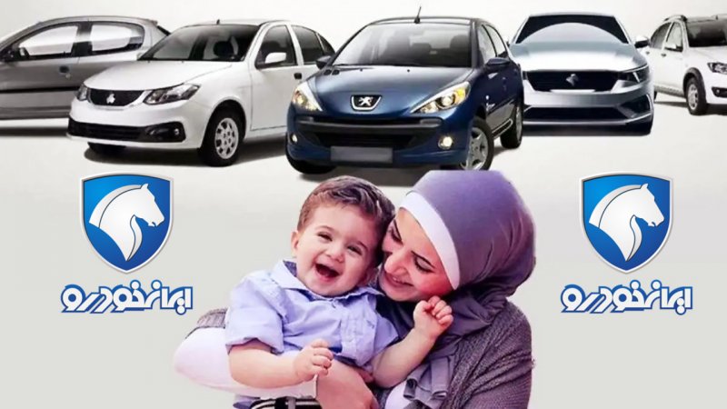 پیش فروش ایران خودرو ویژه مادران از امروز ٣ مهر آغاز شد+ جدول