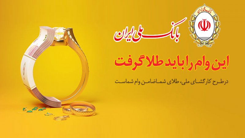 طلا بدهید، از بانک ملی وام بگیرید+ مبلغ اقساط