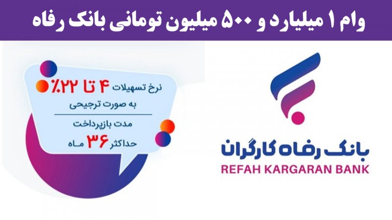 شرایط دریافت وام میلیاردی از بانک رفاه + مبلغ اقساط