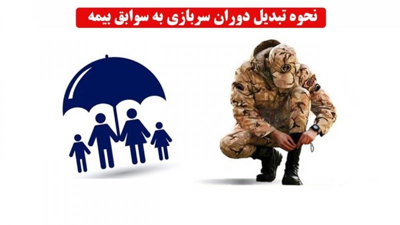 شرایط جدید اضافه كردن خدمت سربازی به سابقه بيمه اعلام شد
