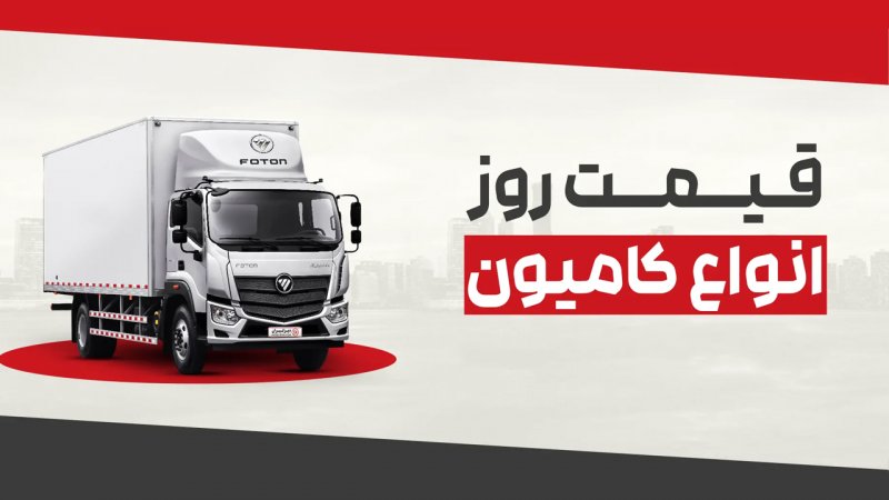 قیمت جدید انواع کامیون در بازار اعلام شد + لیست مهر 