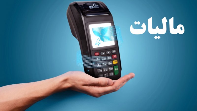 این 16 شغل از مالیات کارتخوان معاف هستند+ تصویر