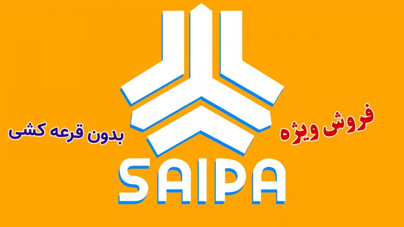 فروش فوق‌العاده 2 محصول سایپا با قیمت کارخانه از فردا آغاز می شود+ جزئیات