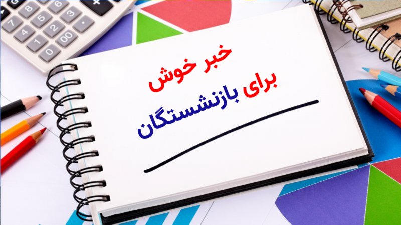 خبر خوش برای بازنشستگان/ یک میلیون تومان علی‌الحساب متناسب‌سازی واریز شد