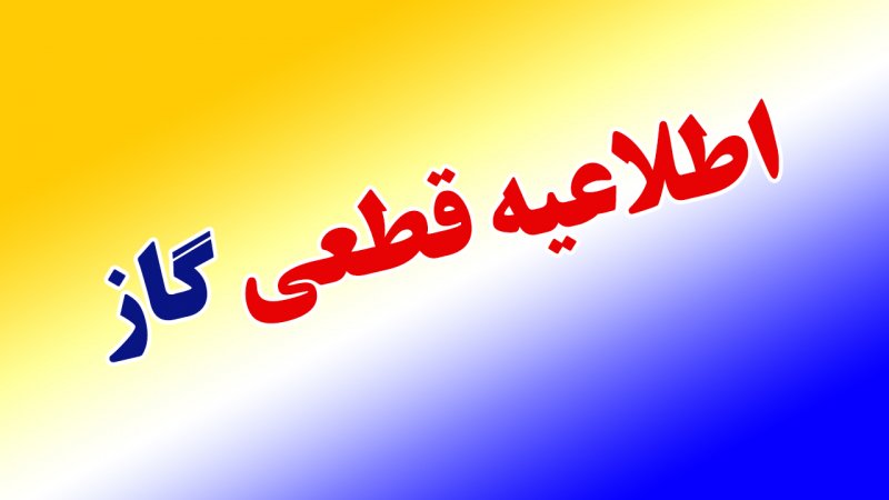اطلاعیه مهم/ گاز این مناطق امروز قطع می‌شود