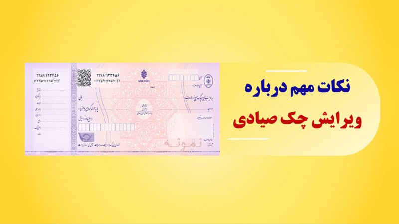 تغییر تاریخ و اطلاعات چک تایید شده صیادی چگونه امکان پذیر است؟ 
