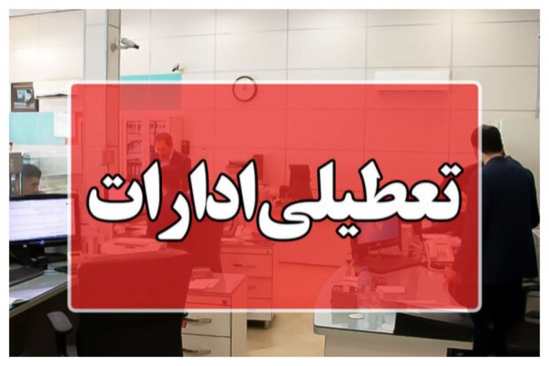 ادارات خرمشهر امروز تعطیل شد