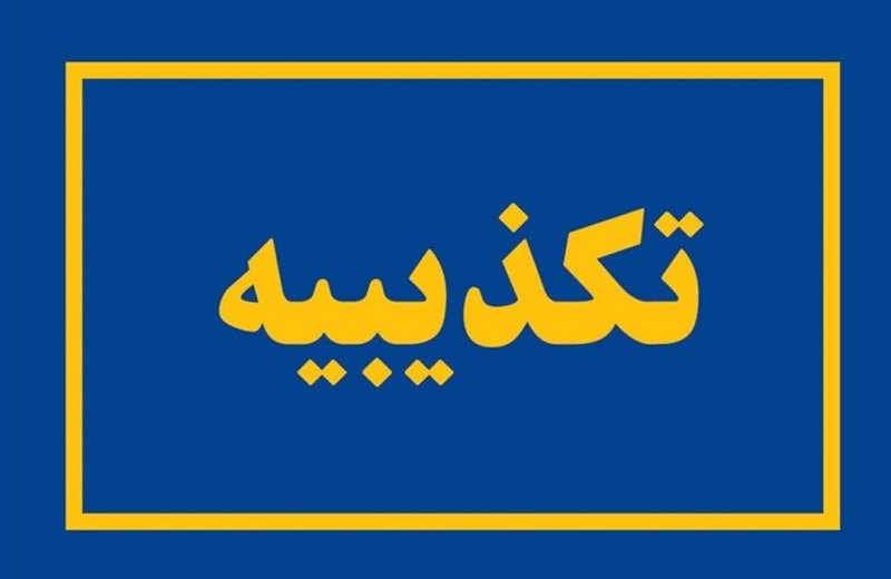 شایعه درگذشت همسر رهبر انقلاب تکذیب شد
