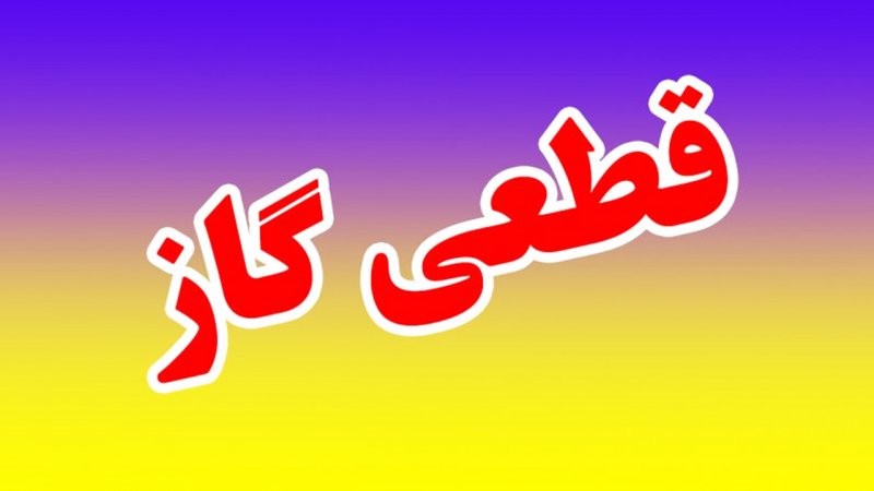 گاز این مناطق از اصفهان امروز قطع می شود