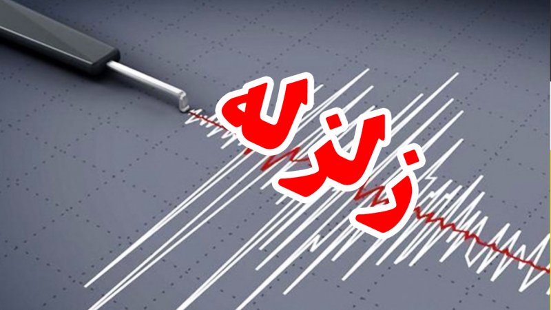 فوری/ تهران لرزید + جزییات