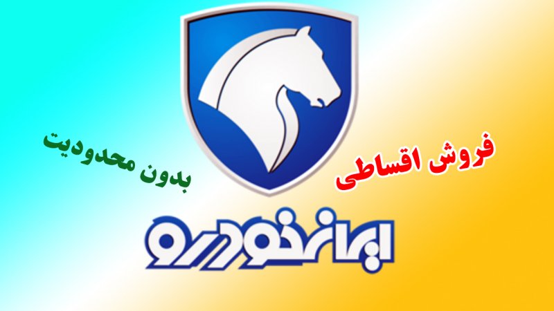 فروش جدید اقساطی ایران خودرو از فردا  آغاز می شود+ قیمت
