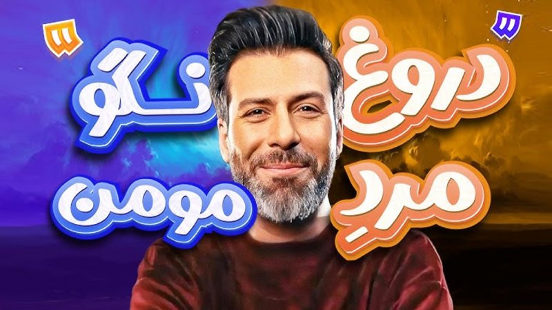 رونمایی از همسر ایده‌آل مجید واشقانی توسط حامد آهنگی+ فیلم