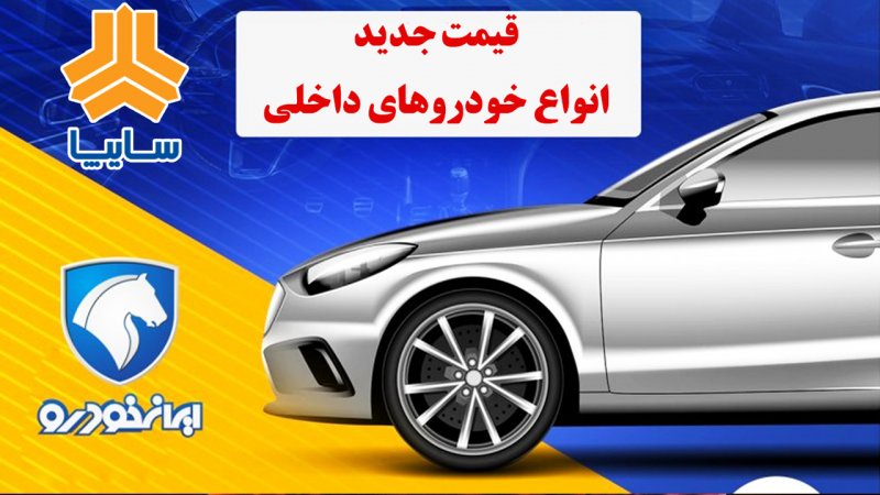  قیمت جدید خودروهای ایرانی اعلام شد + جدول