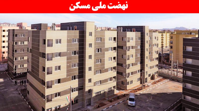 این متقاضیان سریع‌تر صاحب مسکن ملی می‌شوند