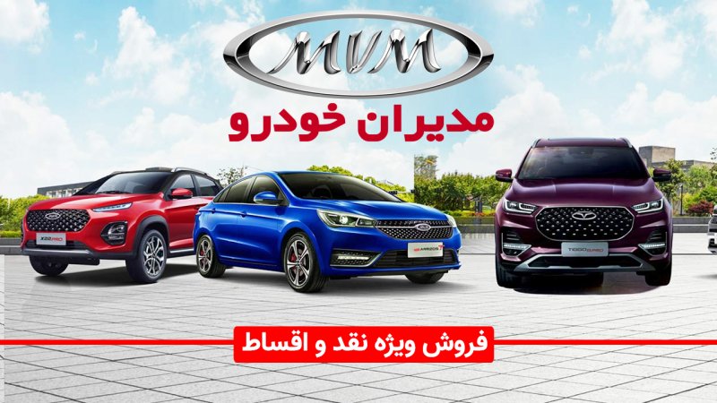 فروش ویژه مدیران خودرو از امروز آغاز شد+ جدول قیمت
