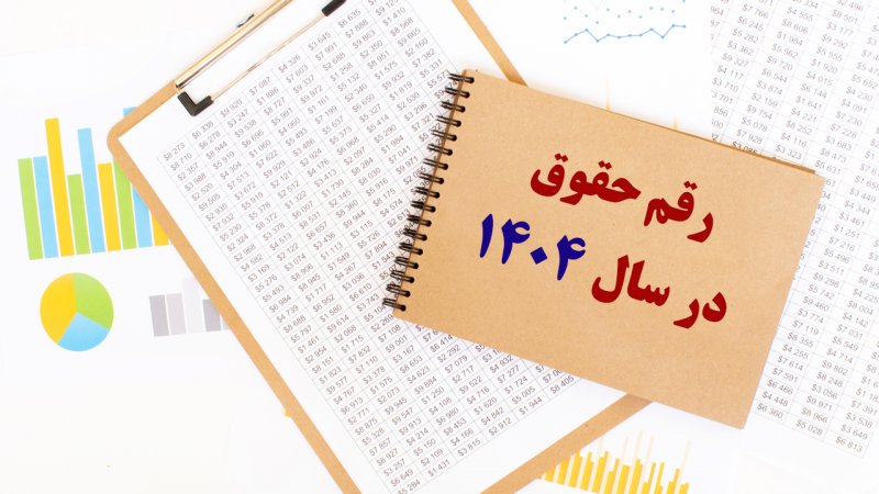 رقم حقوق سال ۱۴۰۴ مشخص شد