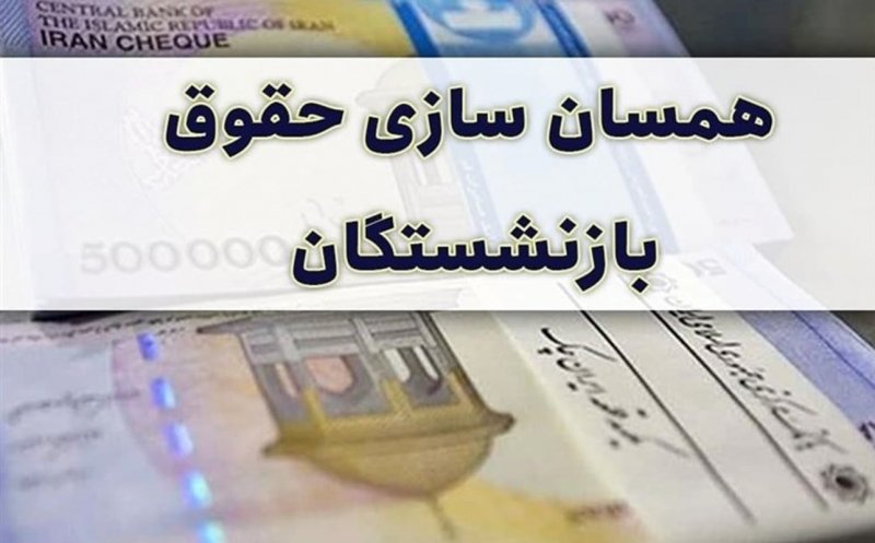 فوری؛همسان‌سازی حقوق بازنشستگان از این ماه اجرا می‌شود