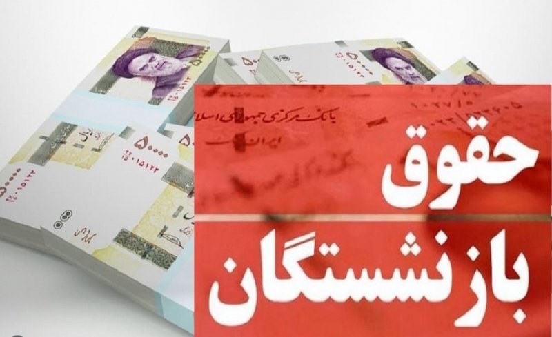 همسان‌سازی حقوق بازنشستگان در دولت مصوب شد