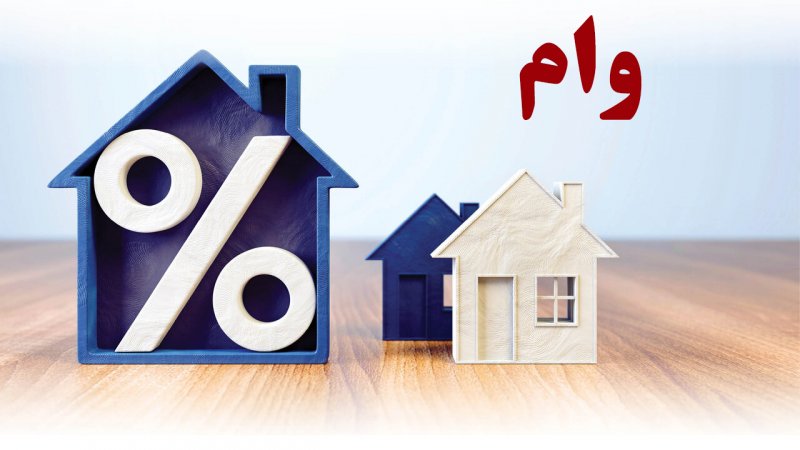 با سند خانه چقدر می‌توانیم وام بگیریم؟