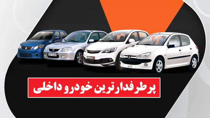پرطرفدارترین خودروهای داخلی اعلام شد+ قیمت ها