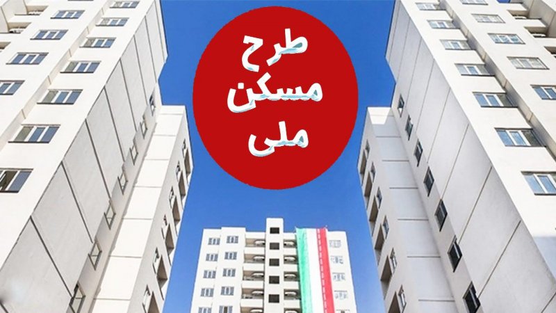 خبر خوش دولت به متقاضیان نهضت ملی مسکن 