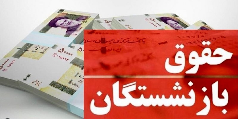 تأخیر در واریز حقوق مهرماه بازنشستگان 