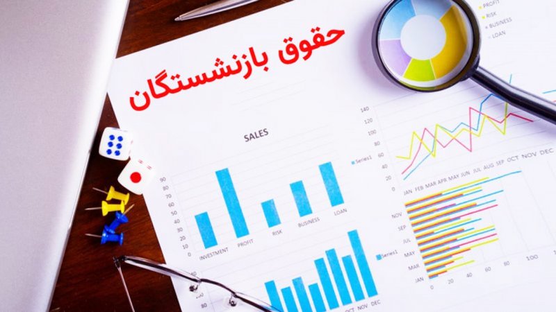 موافقت نهایی با افزایش حقوق‌ها / رقم جدید حقوق بازنشستگان اعلام شد