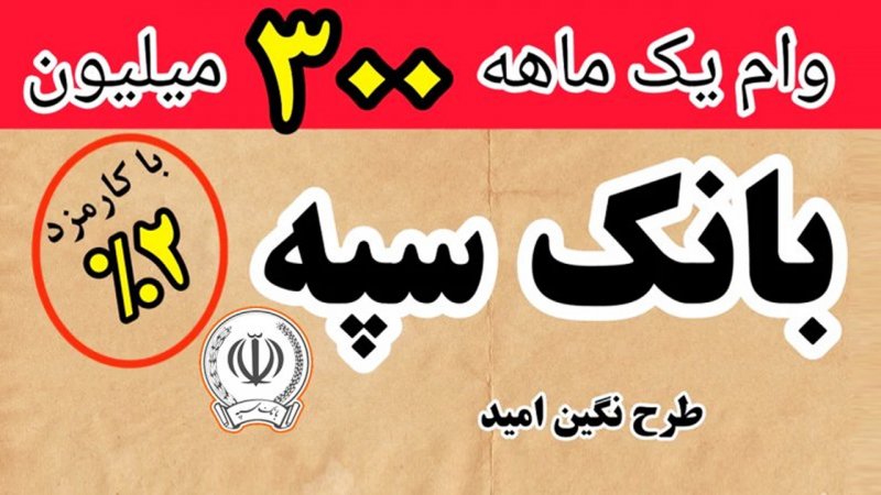 شرایط دریافت وام 300 میلیونی بانک سپه با سود 2 درصد+ مبلغ اقساط
