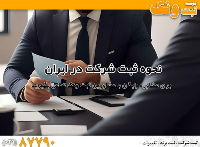 مراحل ثبت شرکت در ایران با ثبت ونک