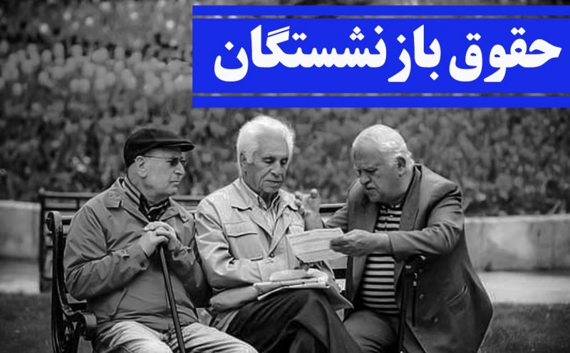 اعلام زمان‌بندی پرداخت حقوق مهرماه بازنشستگان تأمین اجتماعی + جدول