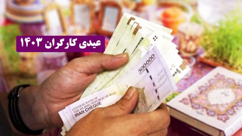 رقم عیدی ۱۴۰۳ کارگران اعلام شد + جدول