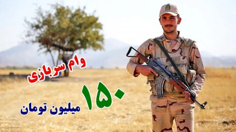  وام ۱۵۰ میلیون تومانی برای سربازان+ جزییات