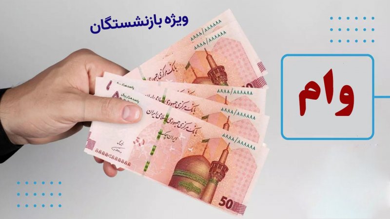 چه کسانی می‌توانند برای وام ۳۰ میلیونی تامین اجتماعی ثبت‌نام کنند؟+ آخرین مهلت
