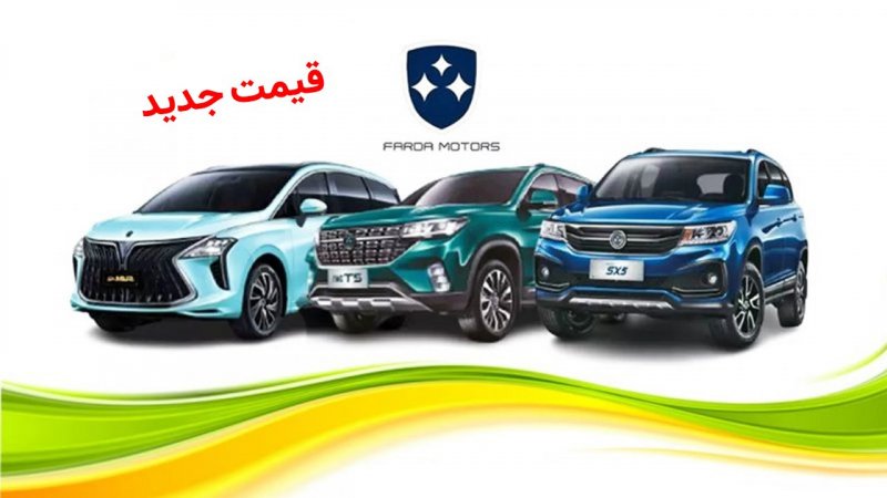 قیمت جدید محصولات فردا موتورز اعلام شد + جدول 