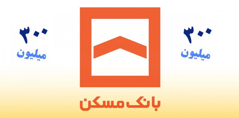 مبلغ اقساط وام ۳۰۰ میلیون تومانی بانک مسکن اعلام شد + شرایط