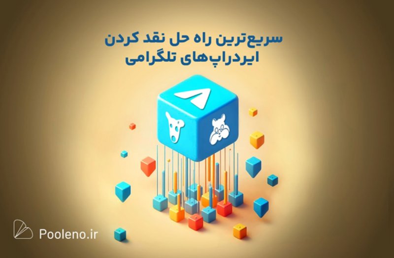 سریع‌ترین راه حل نقد کردن ایردراپ‌های تلگرامی