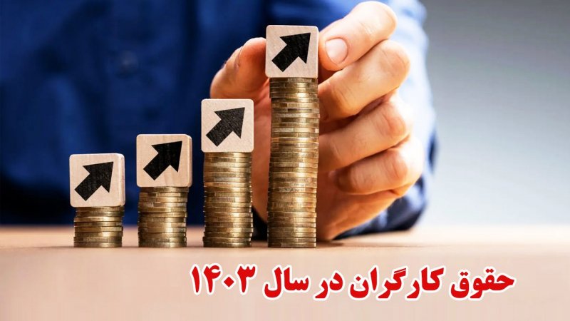 ۵ میلیون تومان به حقوق کارگران اضافه می‌شود؟ 