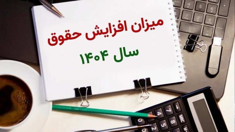 میزان افزایش حقوق کارمندان اعلام شد + جزئیات 