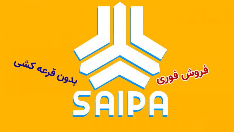آغاز ثبت نام فروش فوری سایپا / بدون قرعه کشی صاحب خودرو شوید+ قیمت