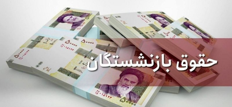 حداقل حقوق بازنشستگان ۱۰ میلیون و ۸۰۰ هزار تومان اعلام شد