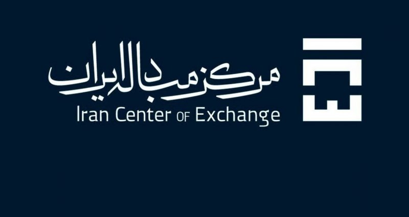 مرکز مبادله ایران مبنای محاسبه حقوق ورودی و مالیات شد