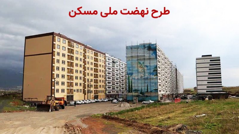 متقاضیان نهضت ملی مسکن بخوانند/ خبر جدید وزارت راه درباره تکمیل واحدهای نهضت ملی مسکن