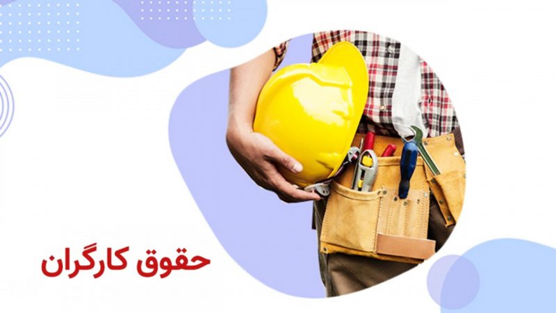 حقوق کارگران در سال ۱۴۰۴ چقدر زیاد می‌شود؟