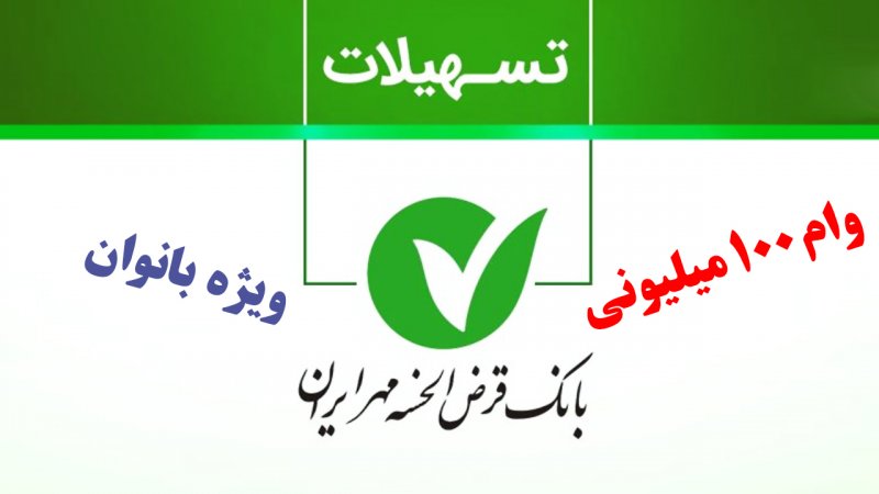 شرایط دریافت وام ۱۰۰ میلیونی بانک قرض الحسنه مهر ویژه بانوان