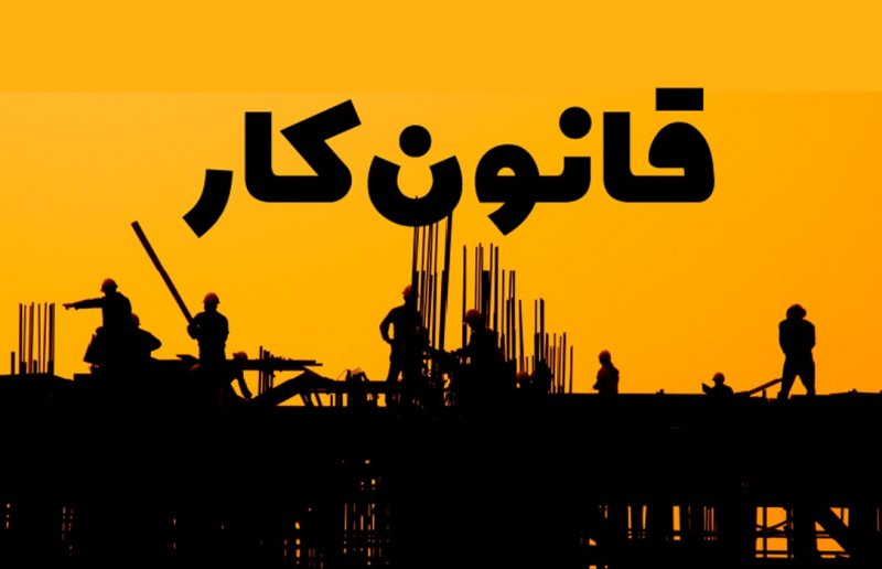 کارگاه‌های ۵ نفره و کمتر هم مشمول قانون کار می‌شوند؟