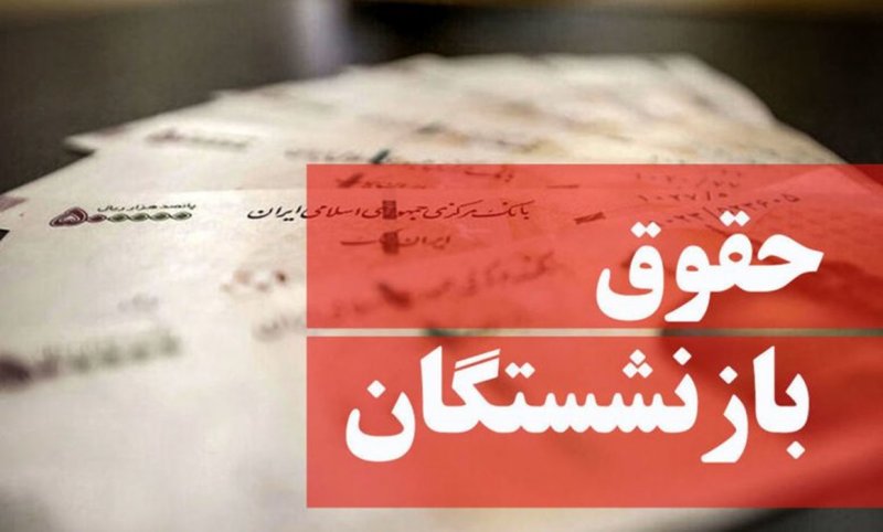 نحوه پرداخت افزایش حقوق بازنشستگان کشوری اعلام شد