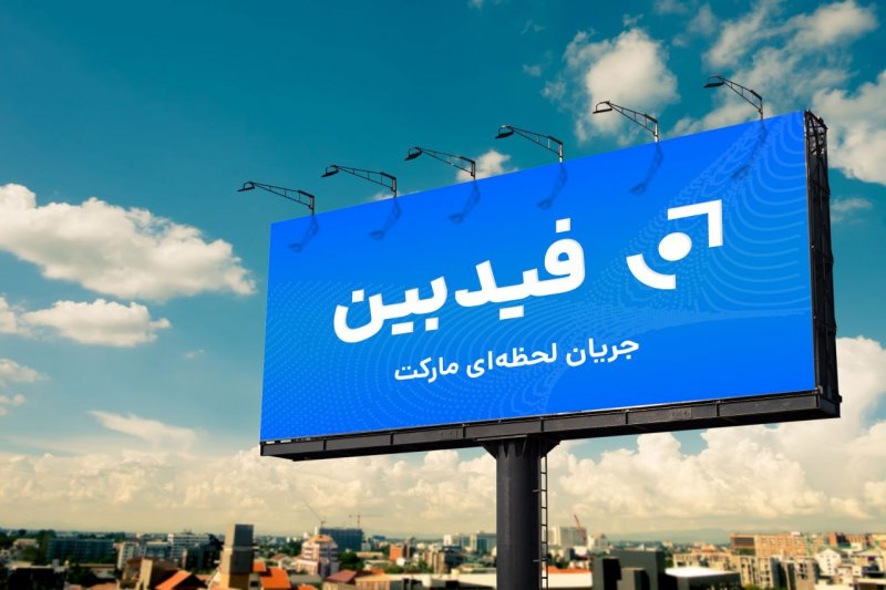 فیدبین؛ تجربه‌ای جدید از تحلیل و اخبار مالی